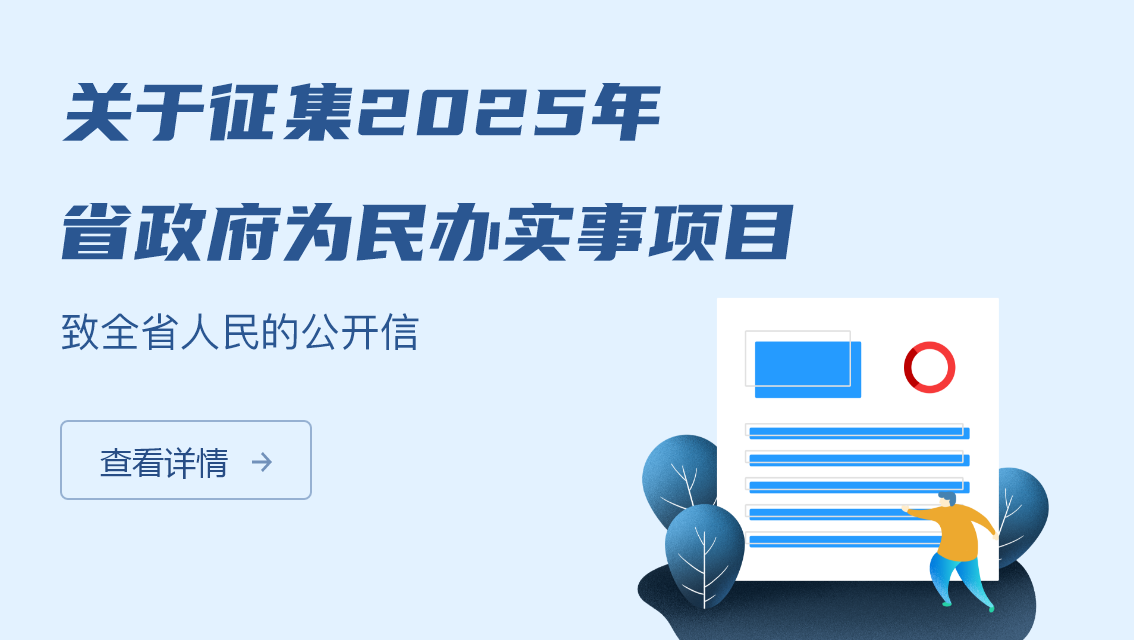 關于征集2025年省政府為民辦實事項目致全省人民的公開信
